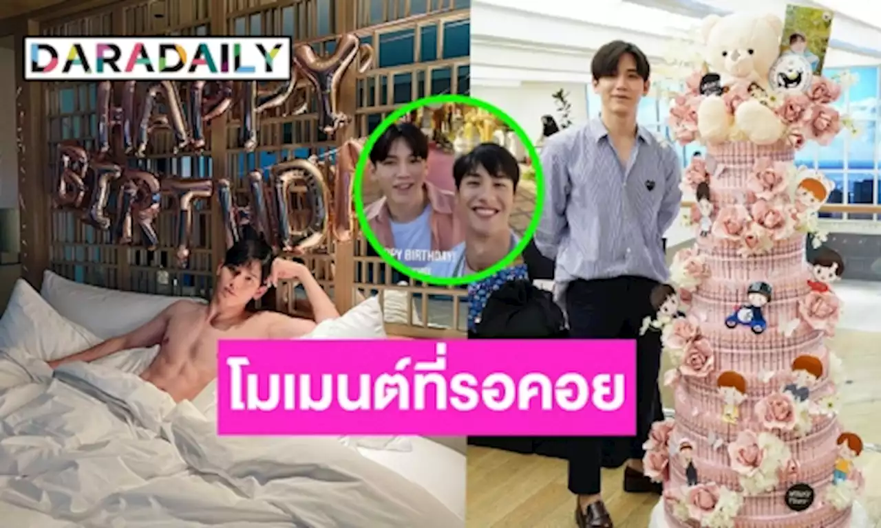 น่ารักจัง! “เต ตะวัน” อวยพรวันเกิดคู่จิ้น “นิว ฐิติภูมิ” ทำแฟนๆใจฟูมาก | daradaily