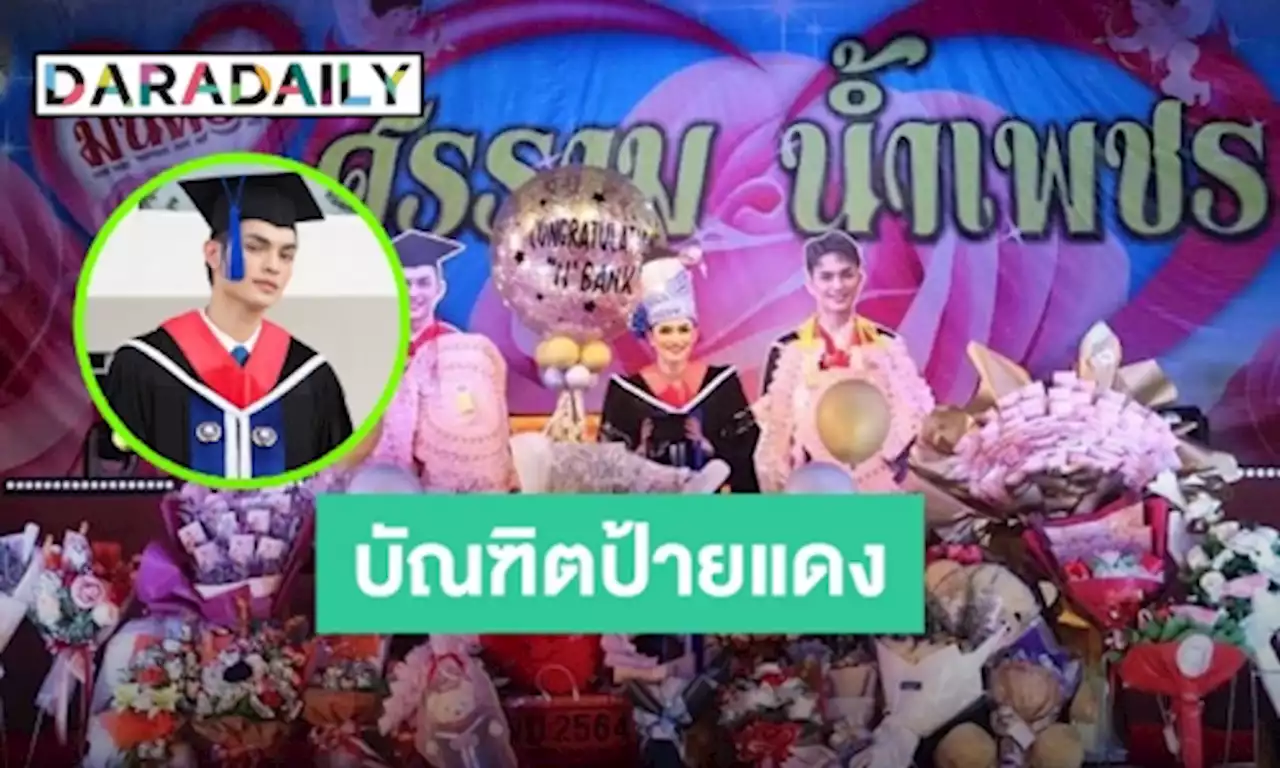 บัณฑิตป้ายแดง! “ศรราม น้ำเพชร” คว้าปริญญาตรี แม่ยกร่วมยินดีเพียบ | daradaily