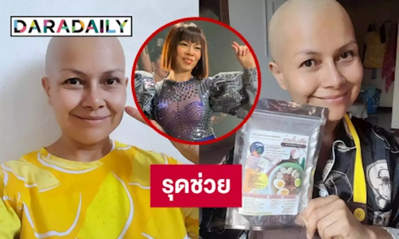 “จินตรา พูนลาภ” รุดช่วย “เจี๊ยบ กนกพร”ป่วยมะเร็งเต้านม | daradaily