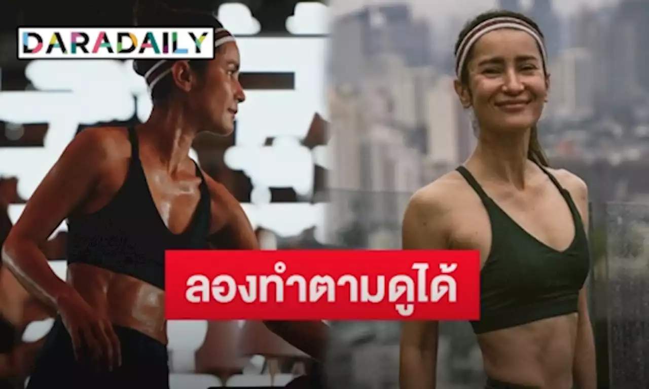 “แอน ทองประสม” เผยทริคการออกกำลังกาย หลังเริ่มไม่เห็นผลการเปลี่ยนแปลง | daradaily