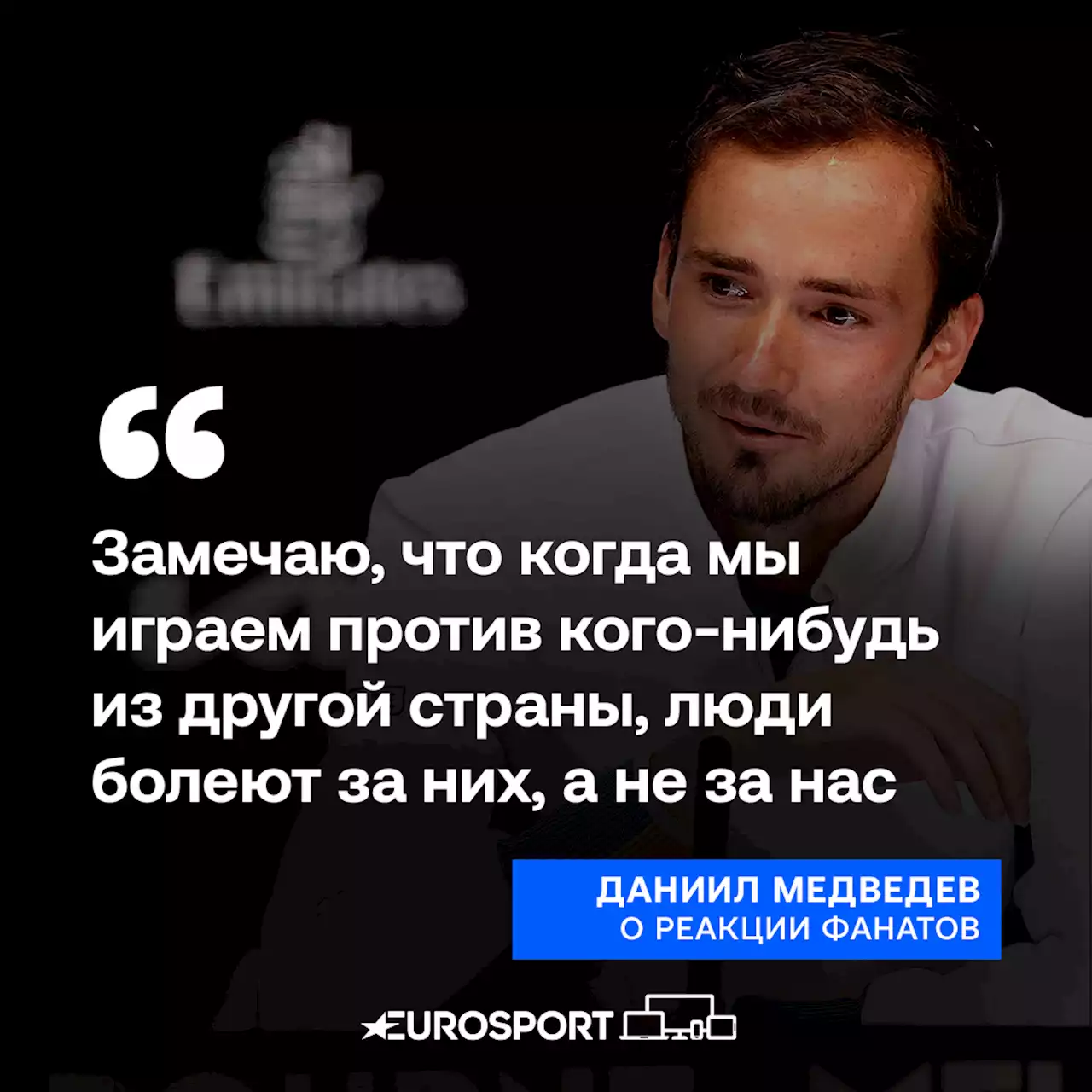 «Толпа болеет не за представителя России». Даниил Медведев – о поддержке Рафаэля Надаля