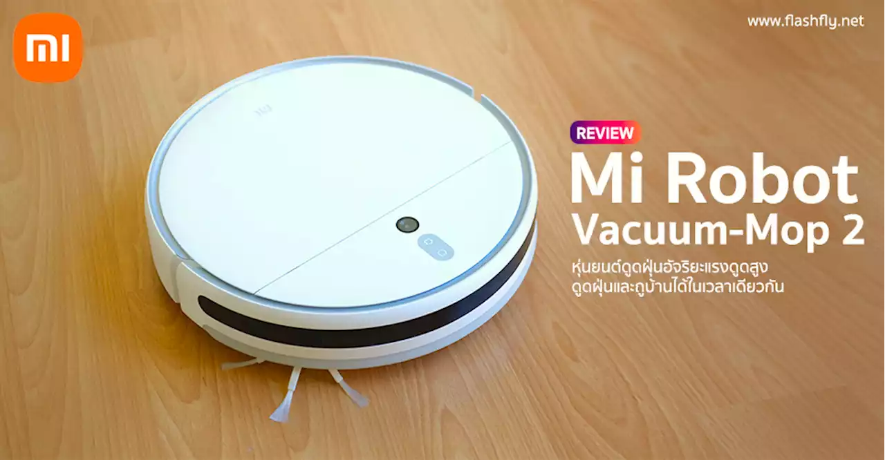 รีวิว Mi Robot Vacuum-Mop 2 หุ่นยนต์ดูดฝุ่นอัจริยะแรงดูดสู