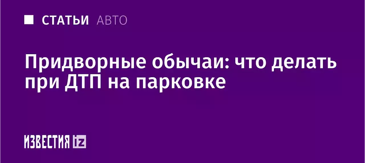 Придворные обычаи: что делать при ДТП на парковке