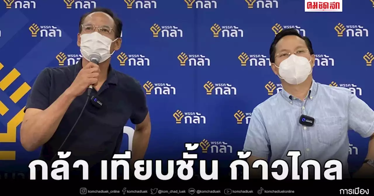 กล้า เทียบชั้น ก้าวไกล 'กรณ์' ชี้สัญญาณชัดเทรนด์การเมืองเปลี่ยน