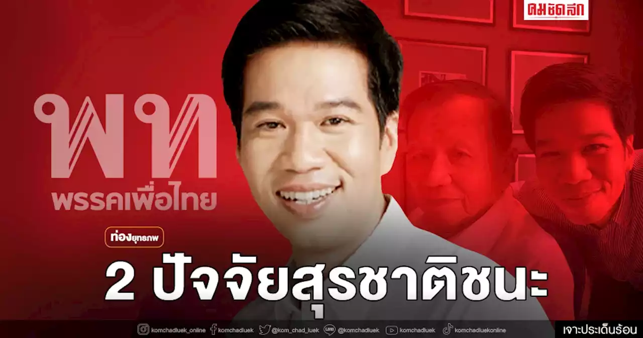 ชนะขาด 'สุรชาติ เทียนทอง' คนกรุงเทพฯไม่เอาประยุทธ์