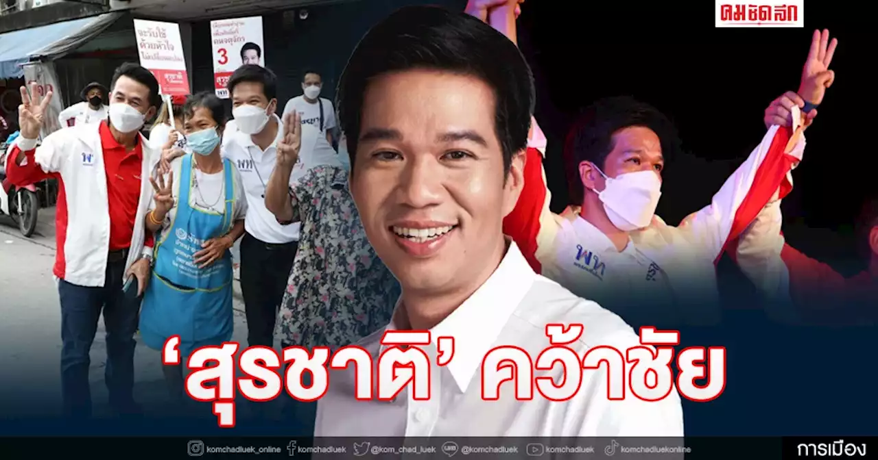 สุรชาติ คว้าชัย มาดามหลี พ่ายยับ พปชร.คะแนนดิ่ง ศึกเลือกตั้งซ่อมหลักสี่ กทม.