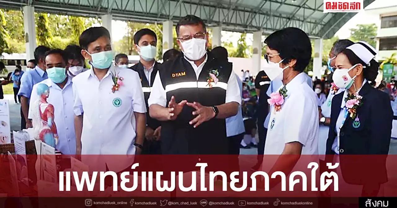 'กรมการแพทย์แผนไทย' จับมือ จ.พัทลุง รวมพลังแพทย์แผนไทยสู้ภัยโควิด