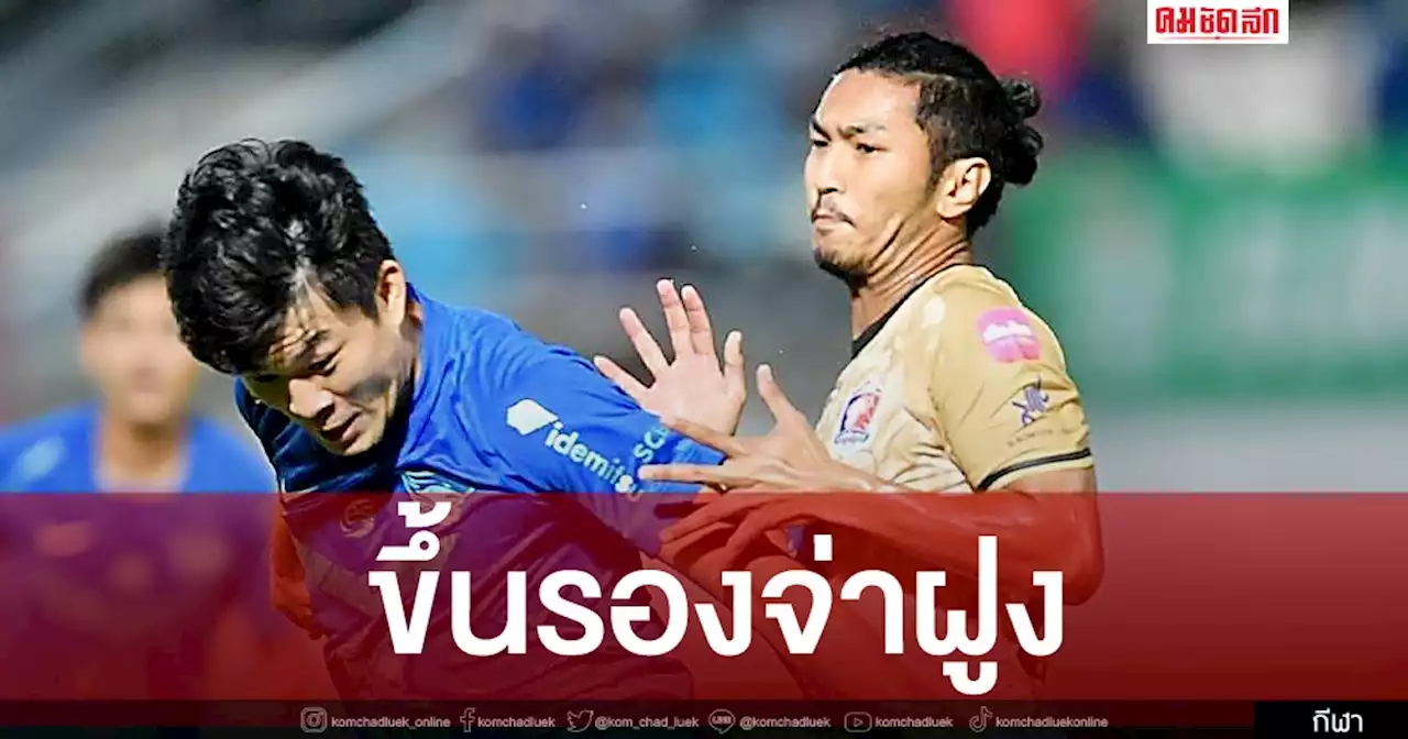 'ชลบุรีเอฟซี' ย้ำชัยฝัง สิงห์เจ้าท่า ขึ้นรองจ่าฝูง รีโว่ ไทยลีก
