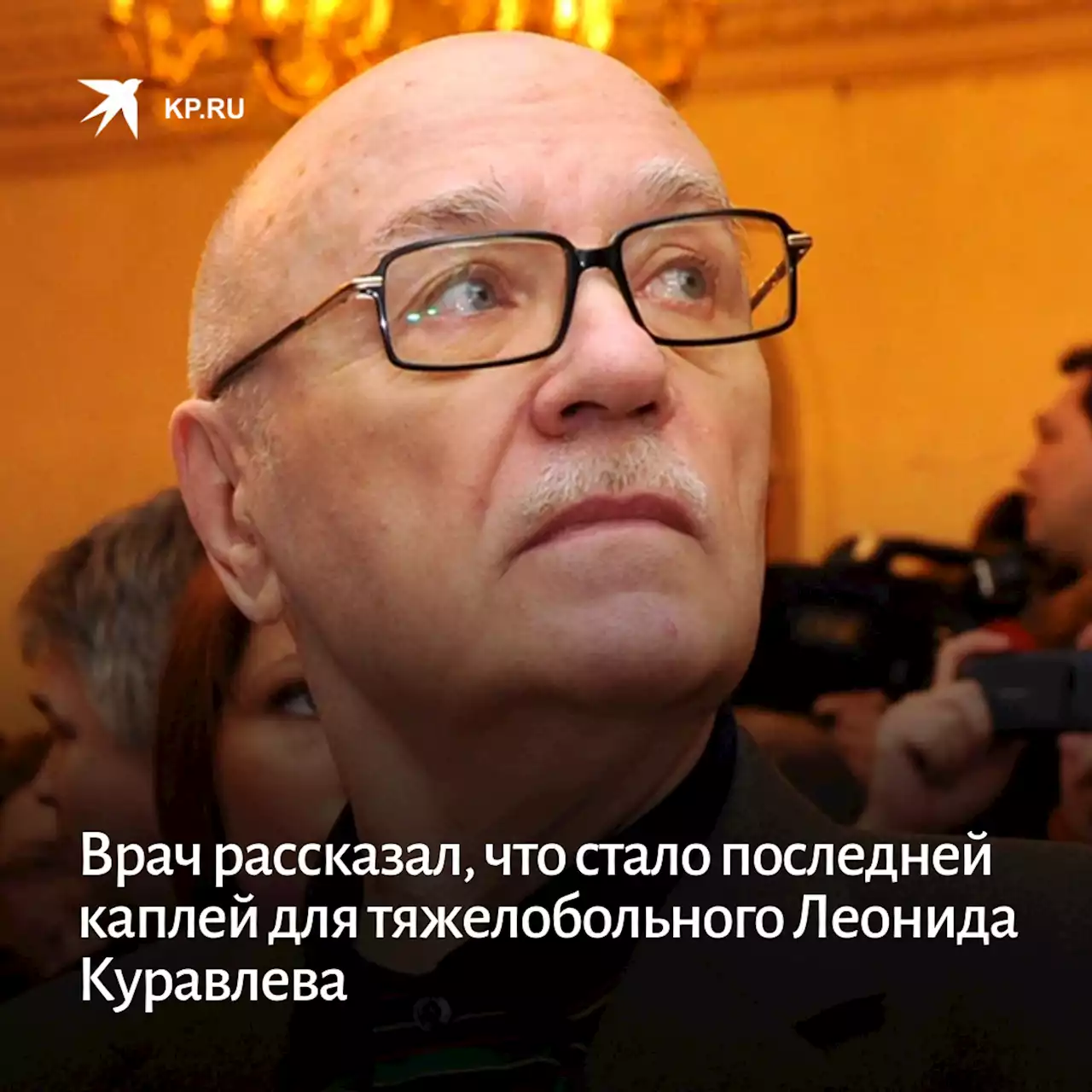 Врач рассказал, что стало последней каплей для тяжелобольного Леонида Куравлева