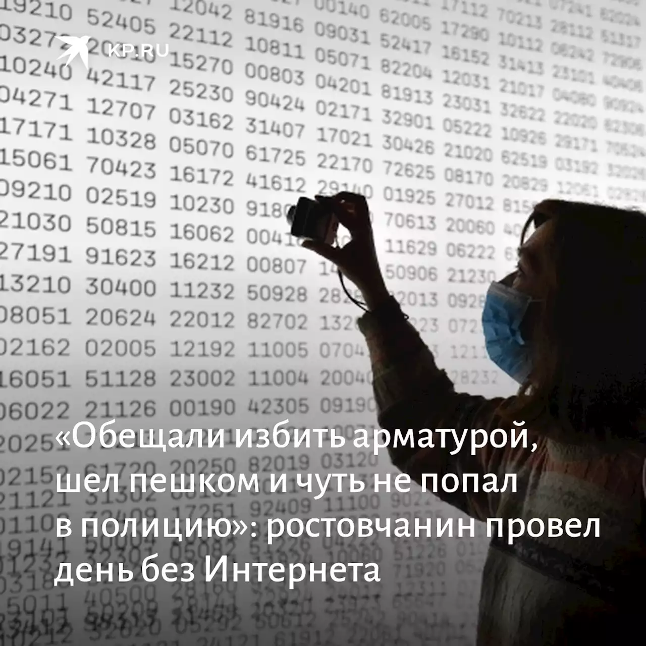 «Обещали избить арматурой, шел пешком и чуть не попал в полицию»: ростовчанин провел день без Интернета