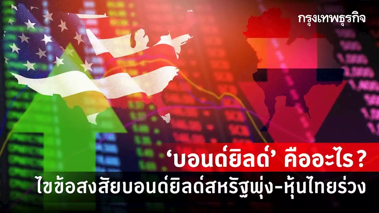'บอนด์ยิลด์' คืออะไร? ไขข้อสงสัยบอนด์ยิลด์สหรัฐพุ่ง-หุ้นไทยร่วง