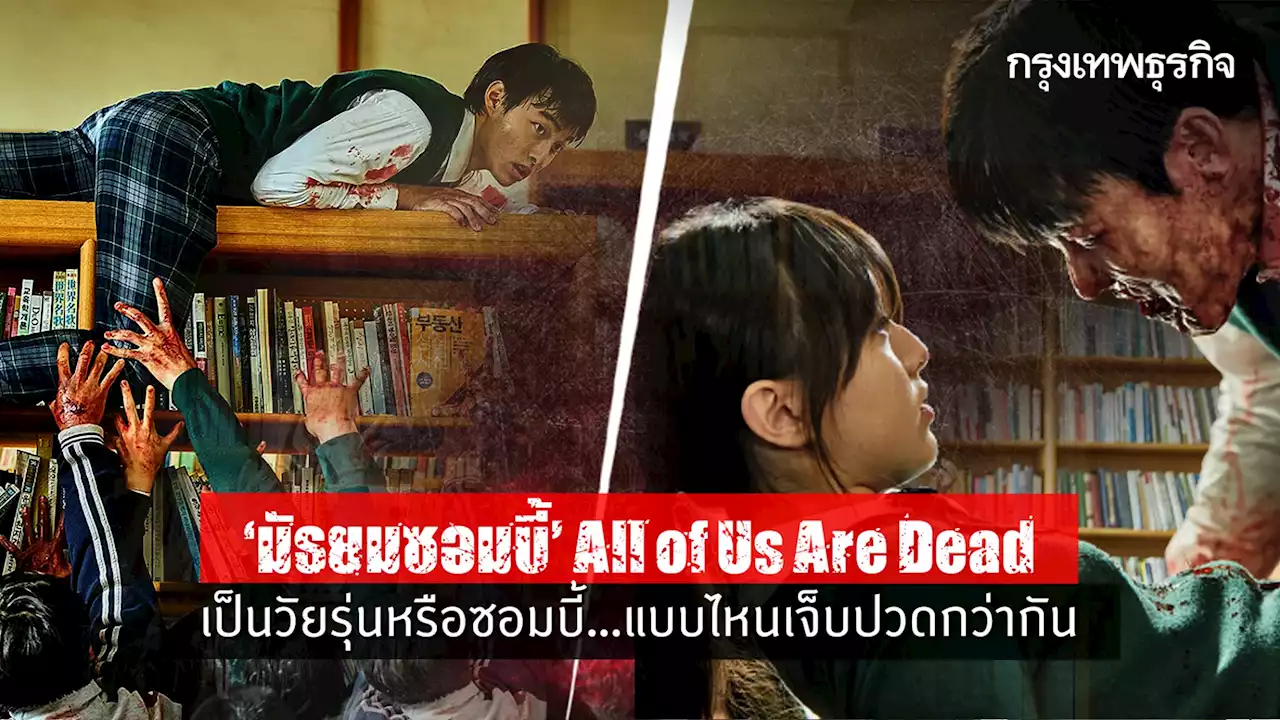 “มัธยมซอมบี้” All of Us Are Dead เป็นวัยรุ่นหรือซอมบี้..แบบไหนเจ็บปวดกว่ากัน