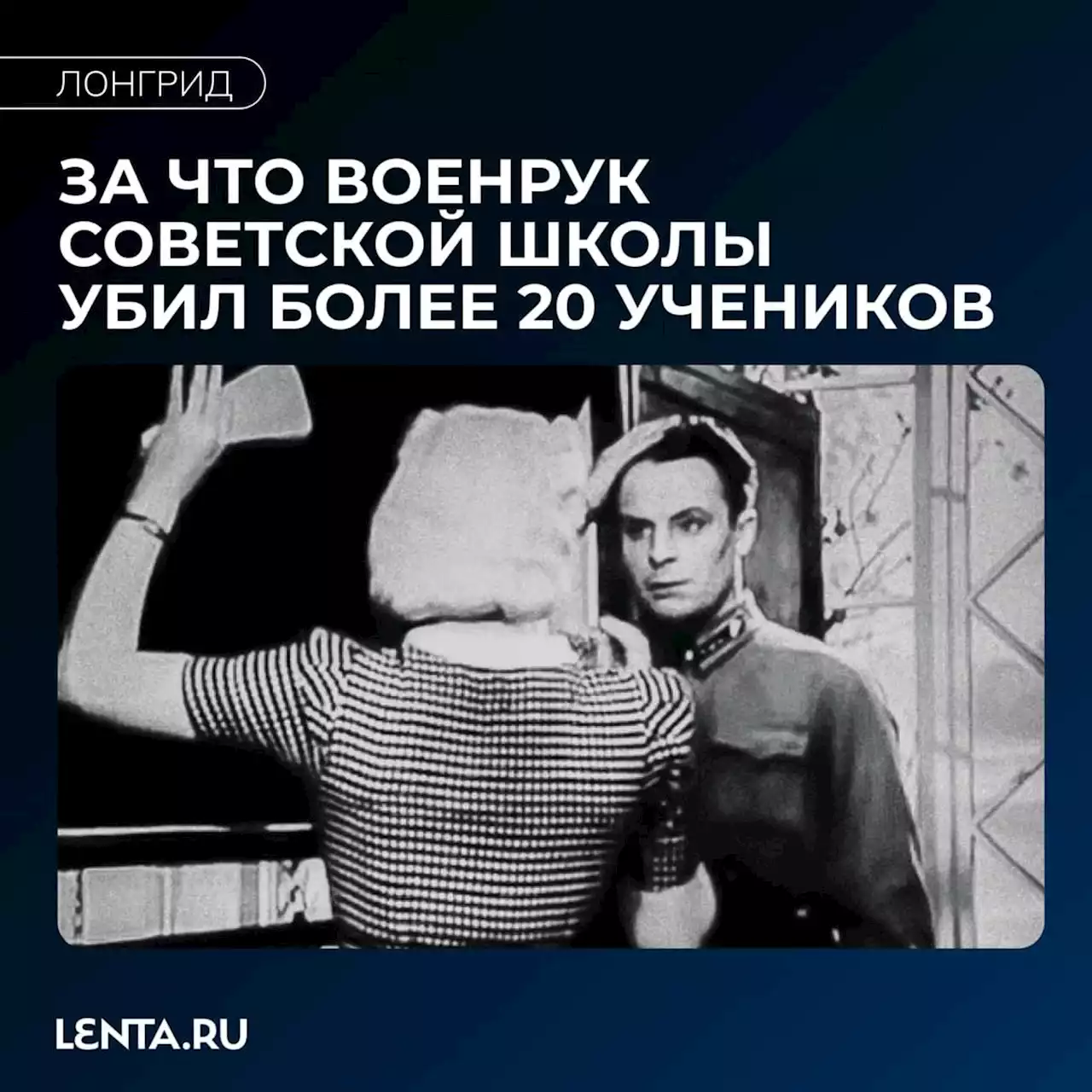 «Дети, вы сейчас умрете!» Военрук устроил теракт в советской школе. За что он убил 20 учеников?