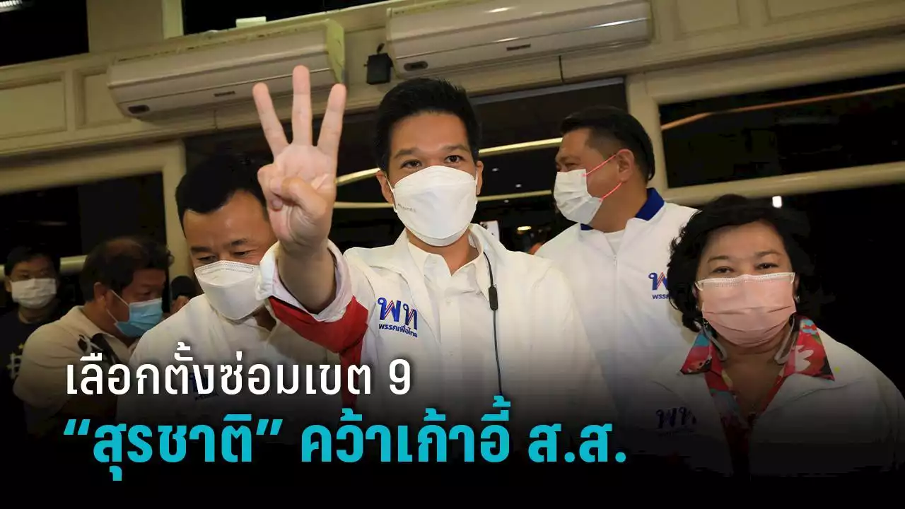 เลือกตั้งซ่อมหลักสี่-จตุจักร 'สุรชาติ' พรรคเพื่อไทย คว้าเก้าอี้ส.ส.
