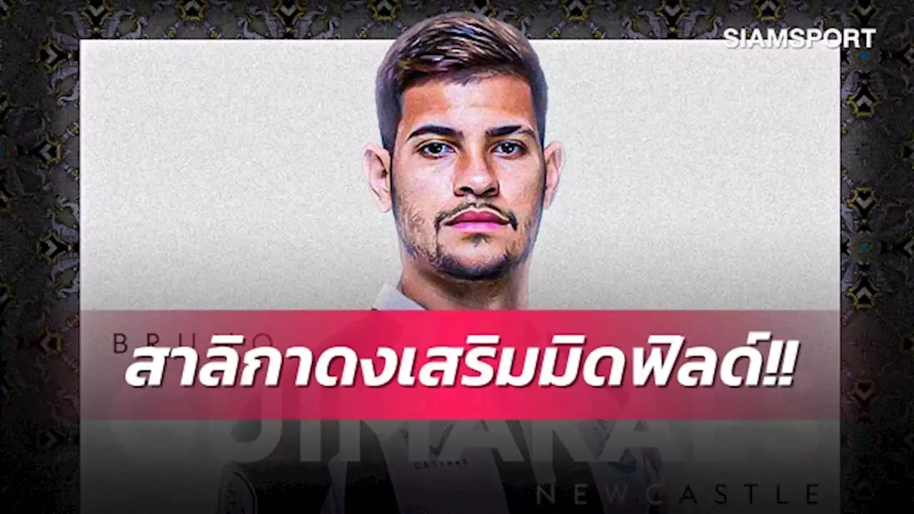 เสริมไม่หยุด!นิวคาสเซิ่ลแถลงคว้ากีมาไรส์กองกลางลียง