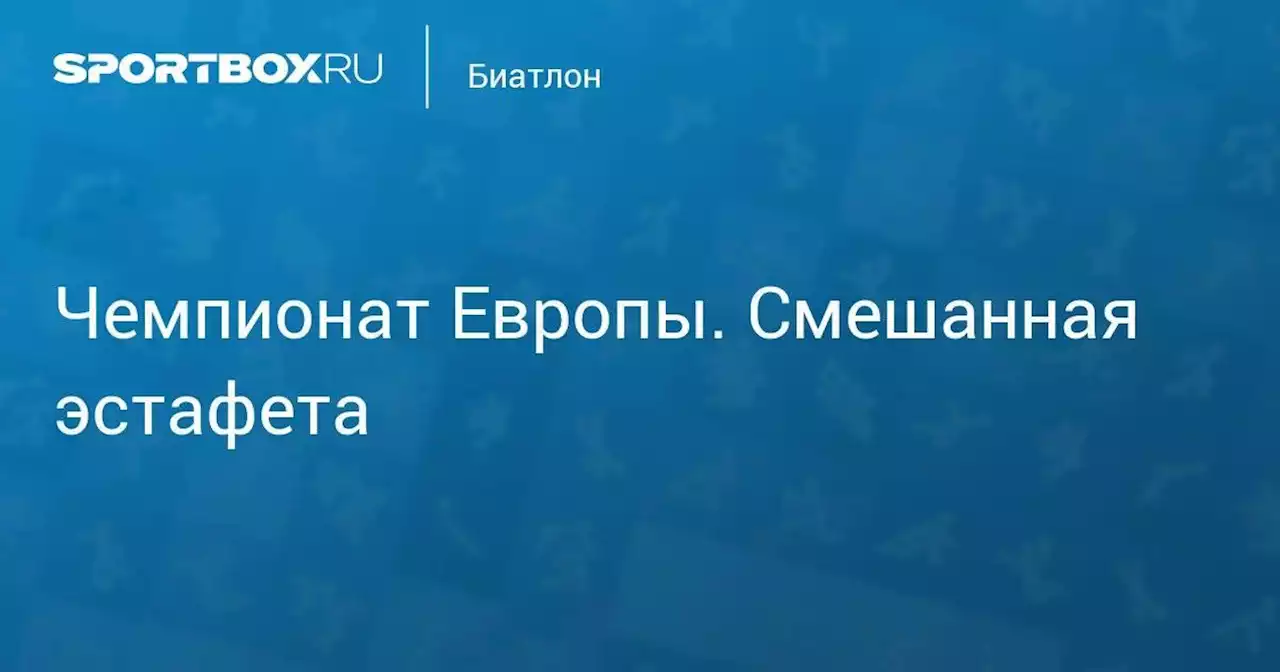 Биатлон. Чемпионат Европы. Смешанная эстафета