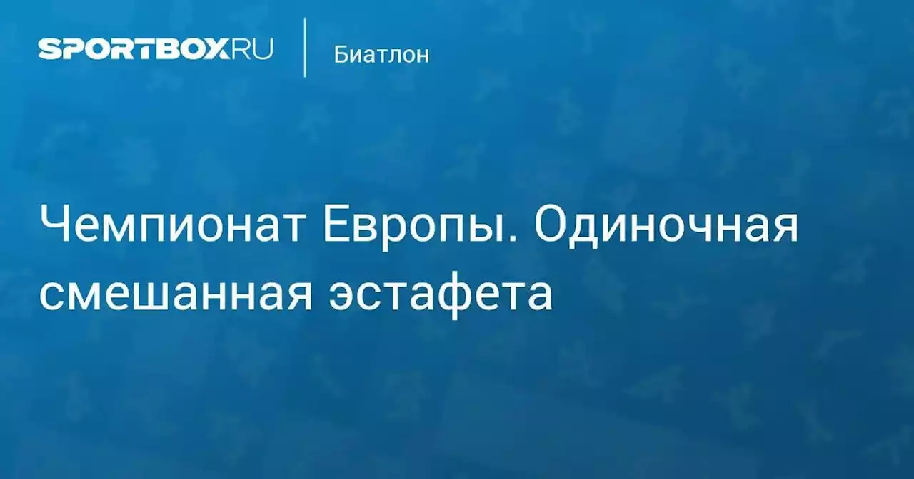 Биатлон. Чемпионат Европы. Одиночная смешанная эстафета