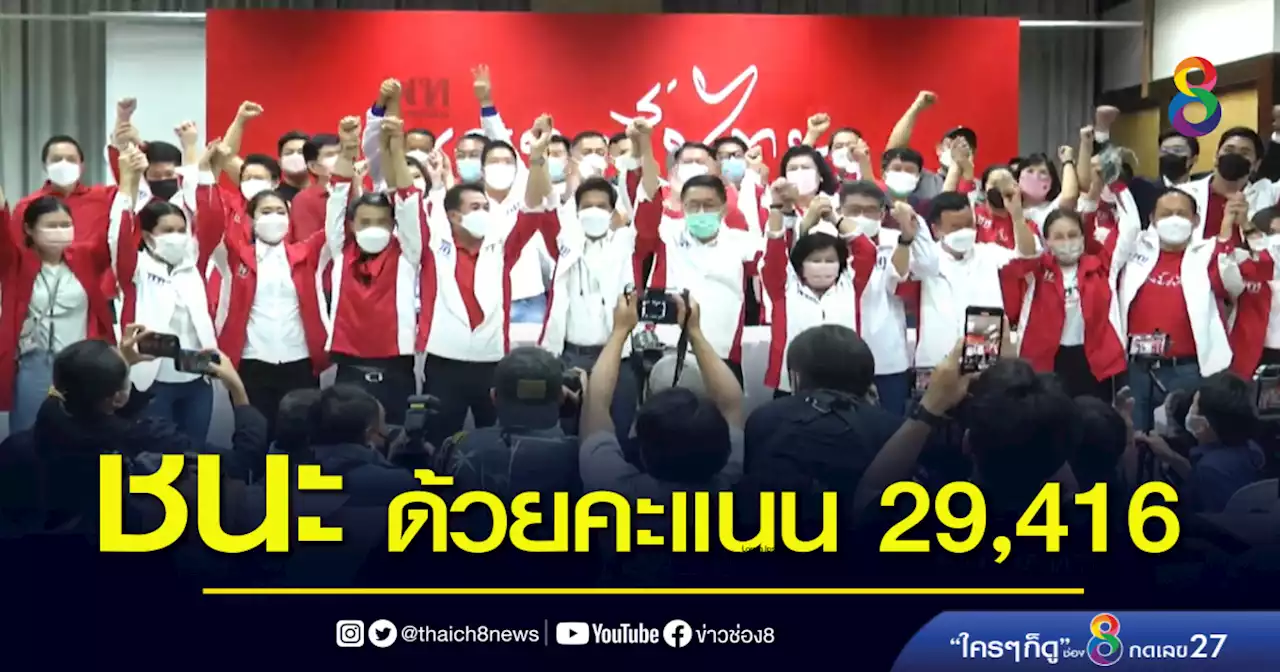 ผลการเลือกตั้งซ่อม ส.ส.เขต 9 จตุจักร-หลักสี่ อย่างไม่เป็นทางการ | ข่าวช่อง 8