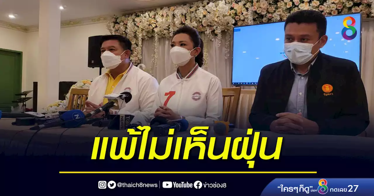มาดามหลี - สิระ ควงคู่ตั้งโต๊ะแถลงรับความพ่ายแพ้ | ข่าวช่อง 8
