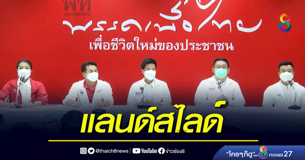 เพื่อไทย ชี้ ชัยชนะนี้สะท้อน ปชช. เลือกฝั่งประชาธิปไตย | ข่าวช่อง 8