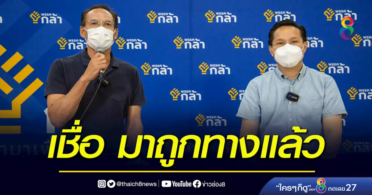 'กรณ์ - อรรถวิชช์' ขอบคุณทุกคะแนนเสียงที่มอบให้พรรคเกิดใหม่ | ข่าวช่อง 8