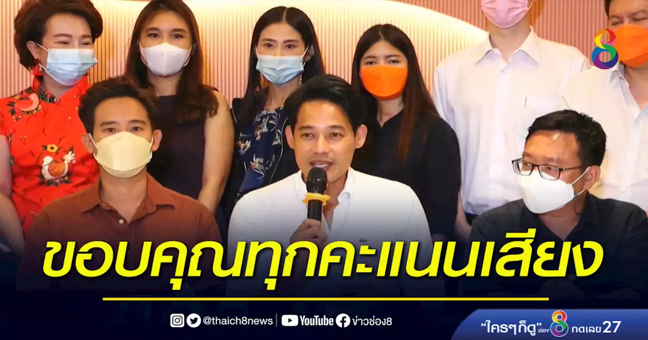 'ก้าวไกล' แถลงยินดี 'สุรชาติ' พร้อม ขอบคุณทุกคะแนนเสียงจากประชาชน | ข่าวช่อง 8