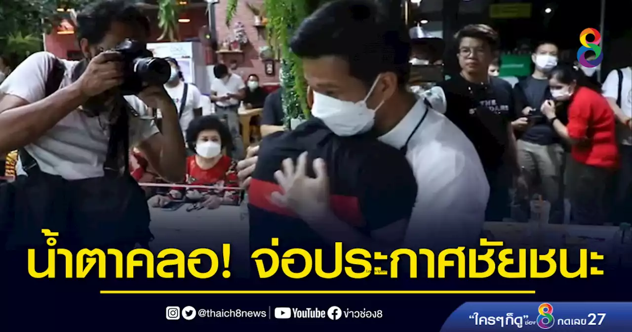 'สุรชาติ' น้ำตาคลอ หลังล้างตา ทวงคืน ส.ส.กรุงเทพฯ หลักสี่ - จตุจักร สำเร็จ | ข่าวช่อง 8