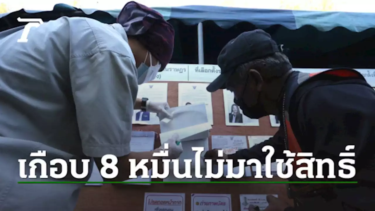 สรุปใช้สิทธิ์เลือกตั้งซ่อมหลักสี่ 52 % หายไป 7.9 หมื่นคน พรรคกล้าม้ามืด พปชร.แพ้ยับ
