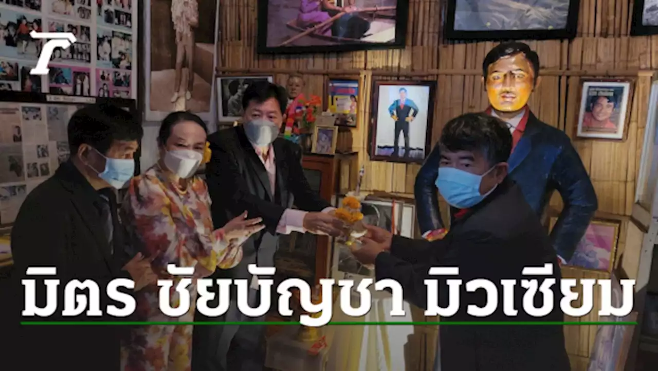 เปิดพิพิธภัณฑ์ มิตร ชัยบัญชา ที่พิษณุโลก 'ต้น' ทายาทหนึ่งเดียวร่วมงาน