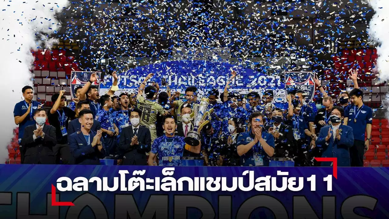 ฉลามโต๊ะเล็ก เถลิงแชมป์ฟุตซอลลีก สมัย 11 “มูฮัมหมัด' ซิวดาวซัลโว