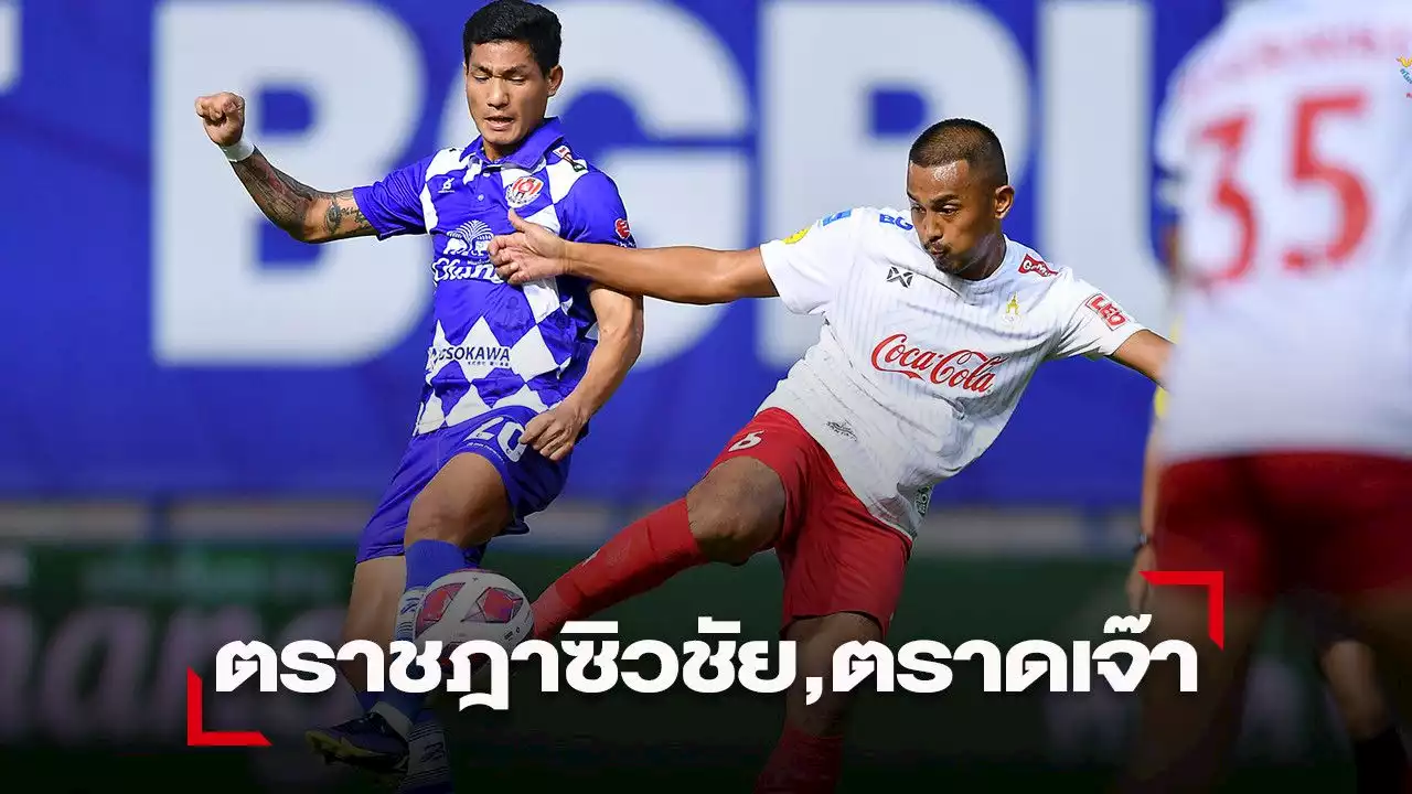 'ราชประชา' คว้าชัย,ตราด สะดุดแค่เจ๊า, ลำพูน สุดโหด ไทยลีก 2