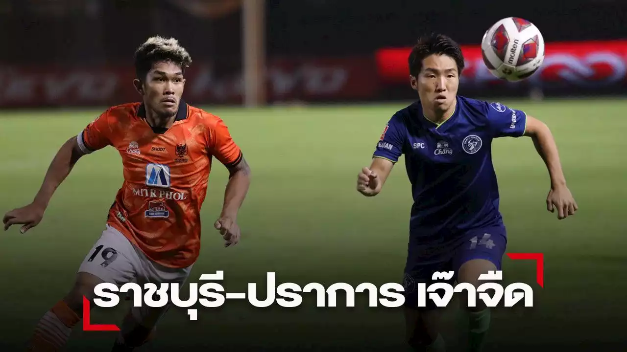 “ราชันมังกร” เปิดรังเจ๊า “เขี้ยวสมุทร” โนสกอร์แบ่งกันทีมละแต้ม
