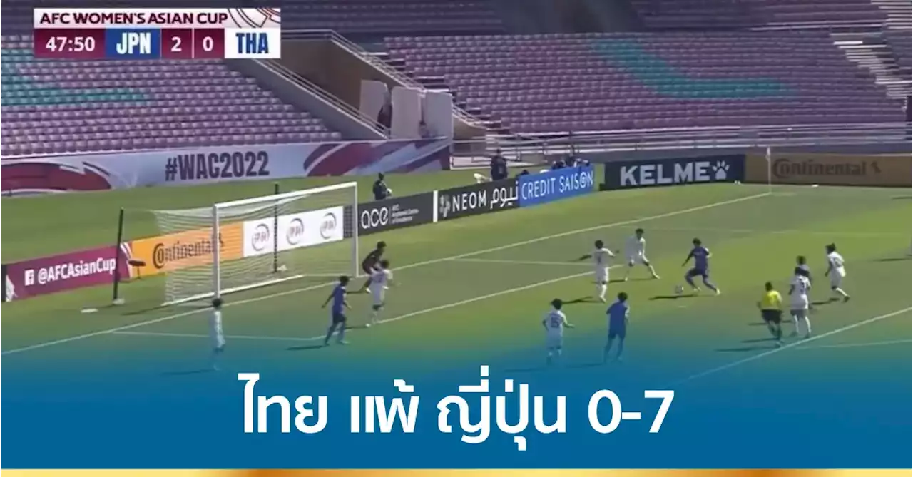 ฟุตบอลหญิงชิงแชมป์เอเชีย ทีมไทย แพ้ ญี่ปุ่น 0-7