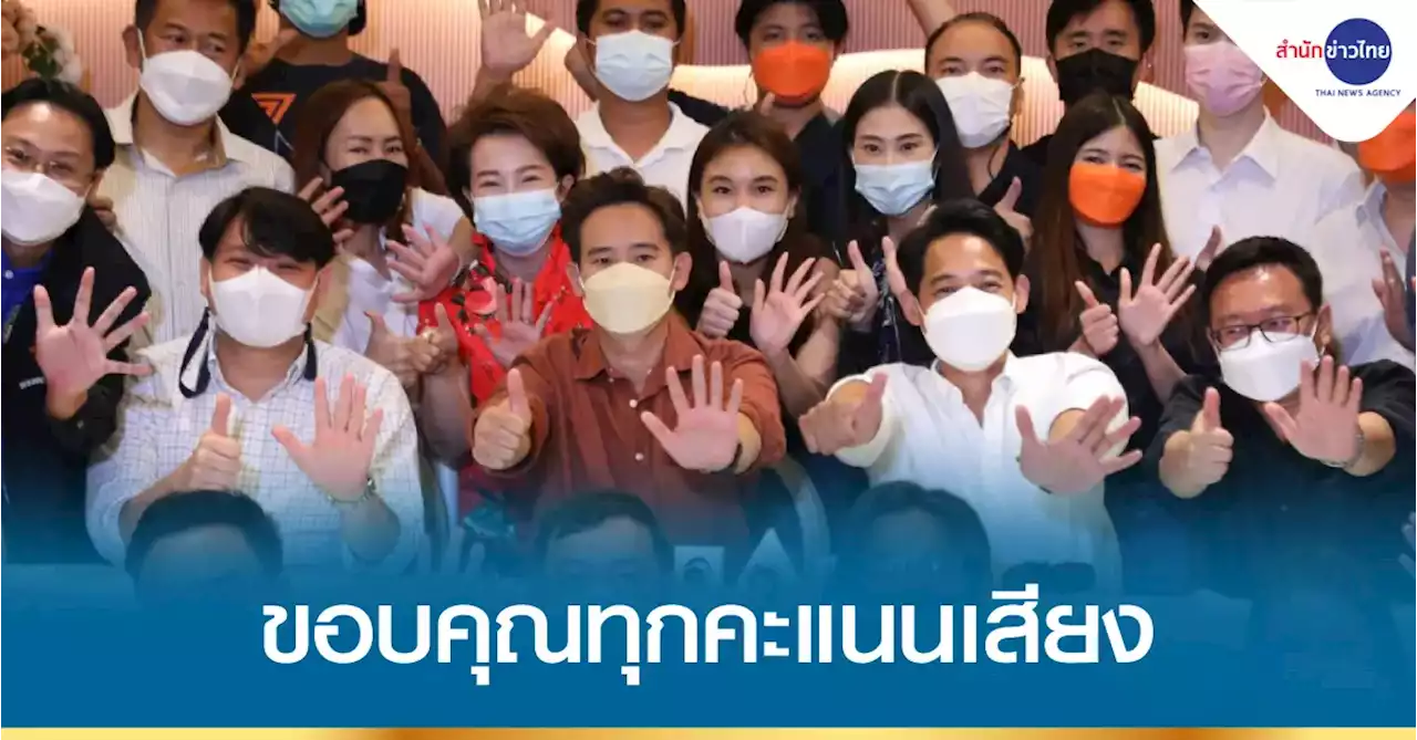 “ก้าวไกล” แถลงยินดี “สุรชาติ” ขอบคุณทุกคะแนนเสียง