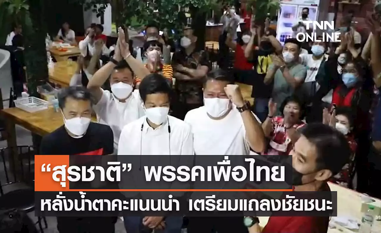เลือกตั้งซ่อมหลักสี่-จตุจักร 'สุรชาติ' พรรคเพื่อไทยหลั่งน้ำตาคะแนนนำลิ่ว