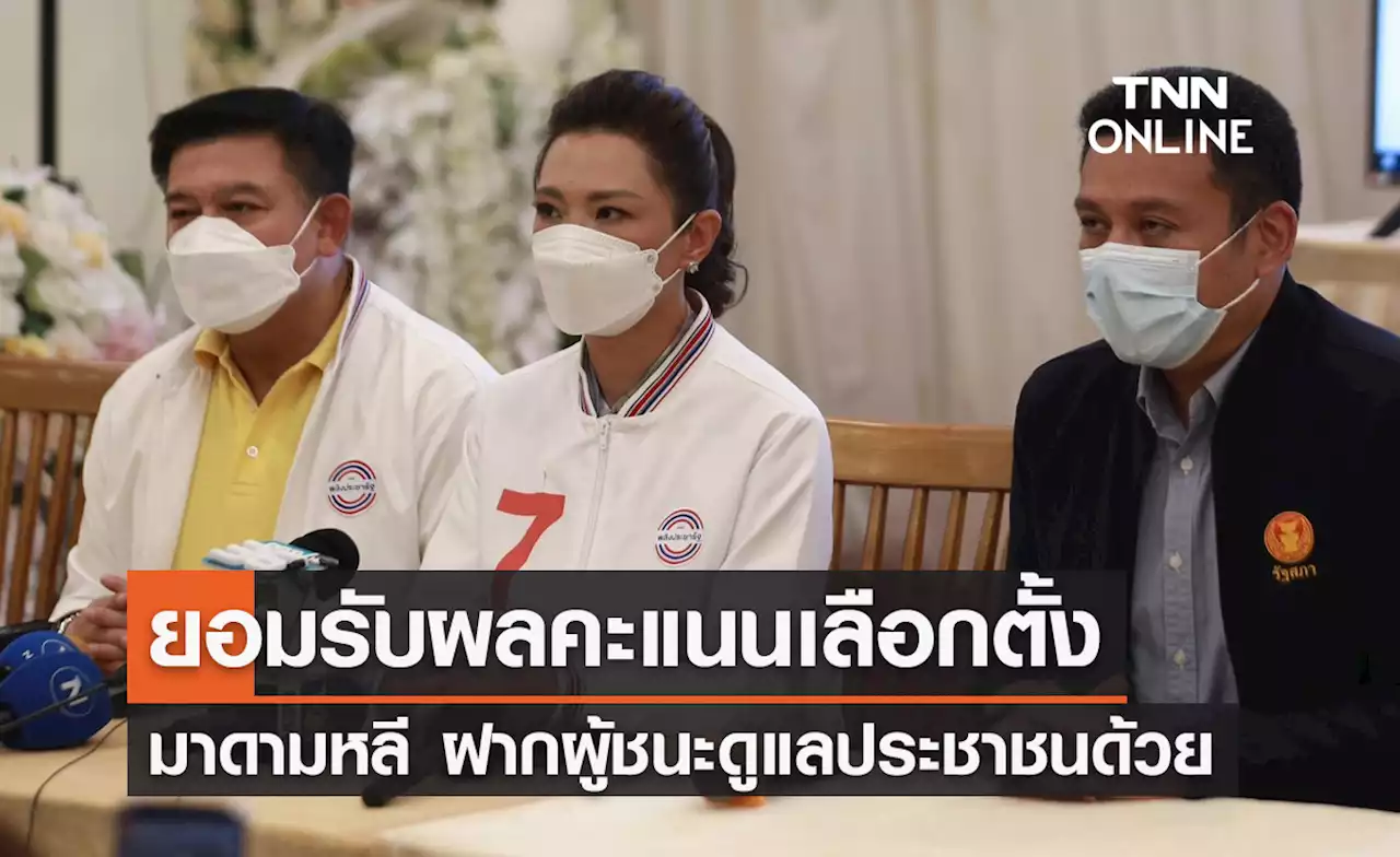 เลือกตั้งซ่อมหลักสี่-จตุจักร 'มาดามหลี - สิระ' แถลงยอมรับผลการตัดสินใจจากปชช.
