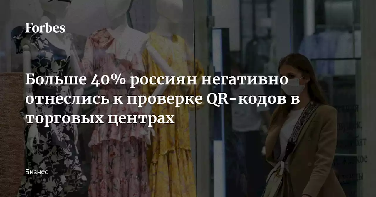 Больше 40% россиян негативно отнеслись к проверке QR-кодов в торговых центрах