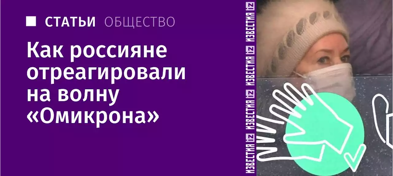 Незабытое старое: как россияне отреагировали на волну «Омикрона»