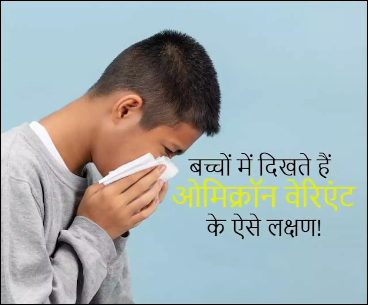 Omicron Symptoms: शोध के मुताबिक, ओमिक्रॉन के ऐसे 5 लक्षण जो बच्चों में देखे जाते हैं