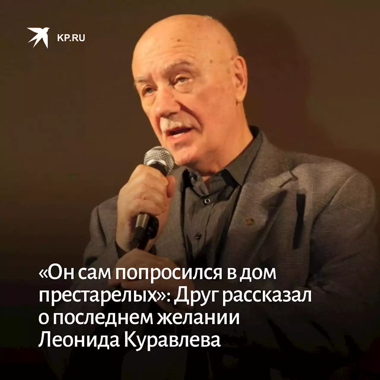 «Он сам попросился в дом престарелых»: Друг рассказал о последнем желании Леонида Куравлева