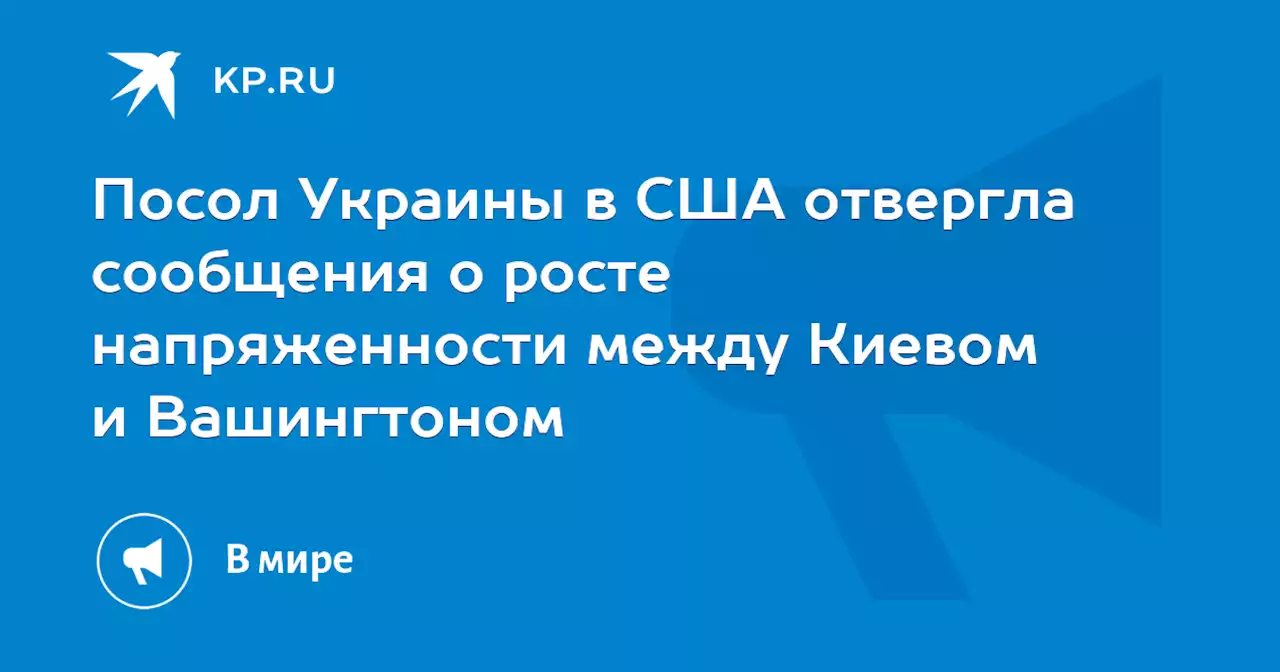 Посол Украины в США отвергла сообщения о росте напряженности между Киевом и Вашингтоном