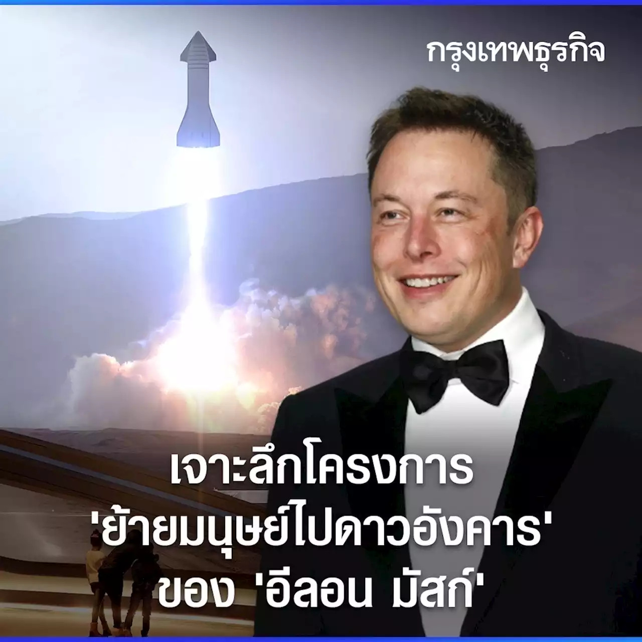 เจาะลึกโครงการ 'ย้ายมนุษย์ไปดาวอังคาร' ของ 'อีลอน มัสก์'