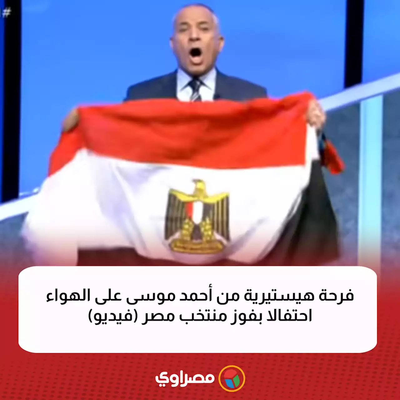 فرحة هيستيرية من أحمد موسى على الهواء احتفالا بفوز منتخب مصر (فيديو)