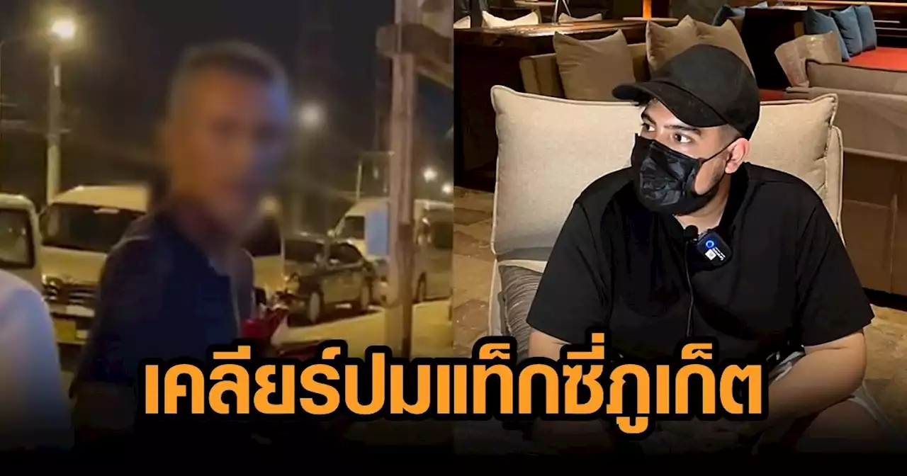 ลูกหมอสุนิล ยันทำเพื่อคนเที่ยวภูเก็ต ใช้แอพพ์เรียกรถได้ หลังแท็กซี่ขูดค่าโดยสาร 600 ไม่รู้คลิปจะดัง