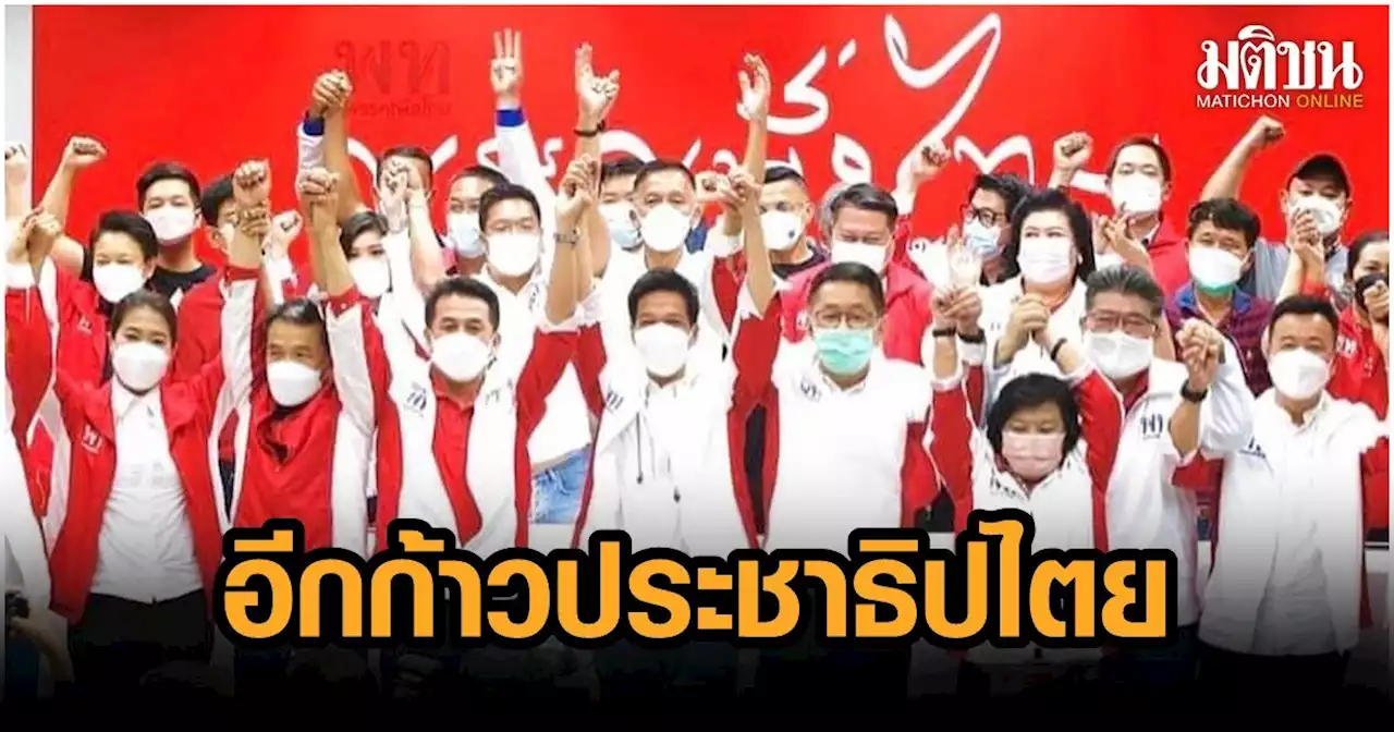 'ภูมิธรรม' ยินดี สุรชาติ ชี้เป็นชัยชนะอีกก้าวของประชาธิปไตย และปชช.อยากเปลี่ยนแปลง