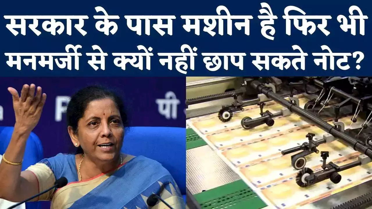 Indian Currency Rules: सरकार के पास मशीन है फिर भी मनमर्जी से क्यों नहीं छाप सकते नोट?