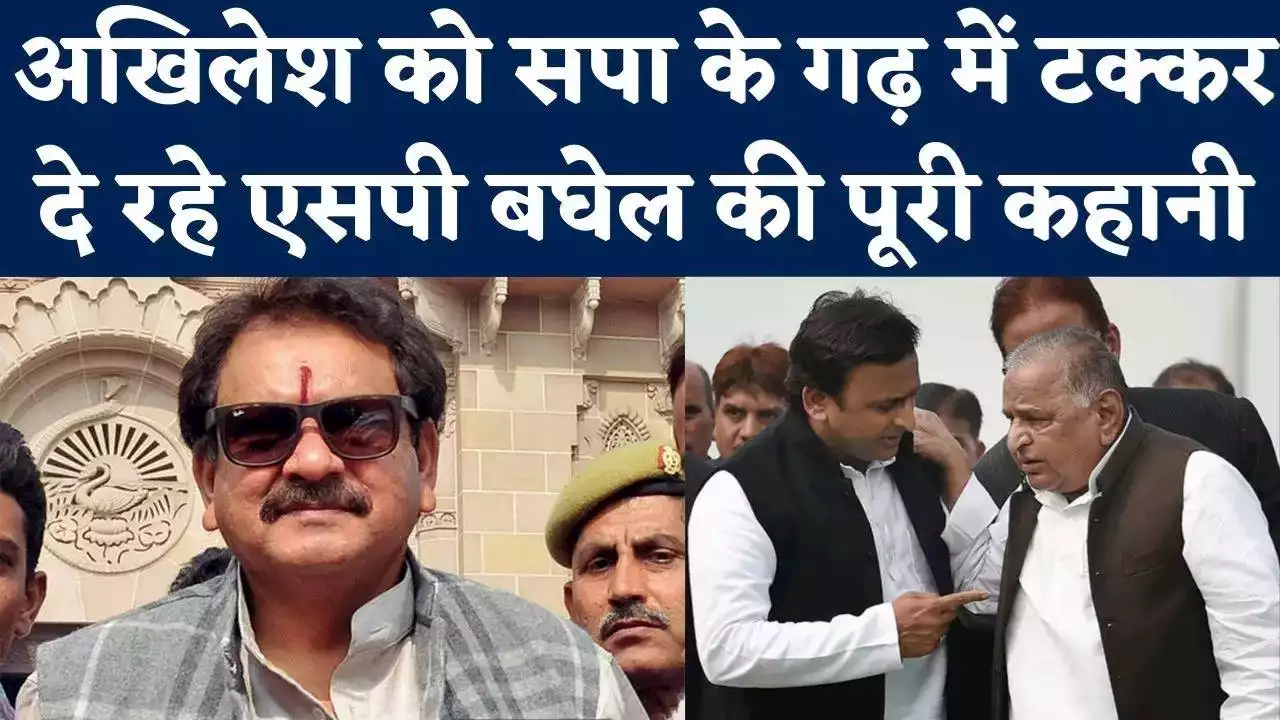 UP Assembly Election: कभी मुलायम की सुरक्षा में तैनात थे एसपी बघेल, बीजेपी ने अखिलेश के खिलाफ यूं ही नहीं उतारा, समझिए रणनीति