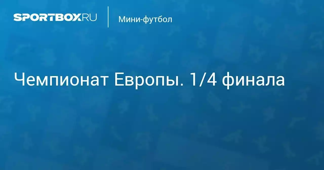 Мини-футбол. Чемпионат Европы. 1/4 финала. Португалия - Финляндия