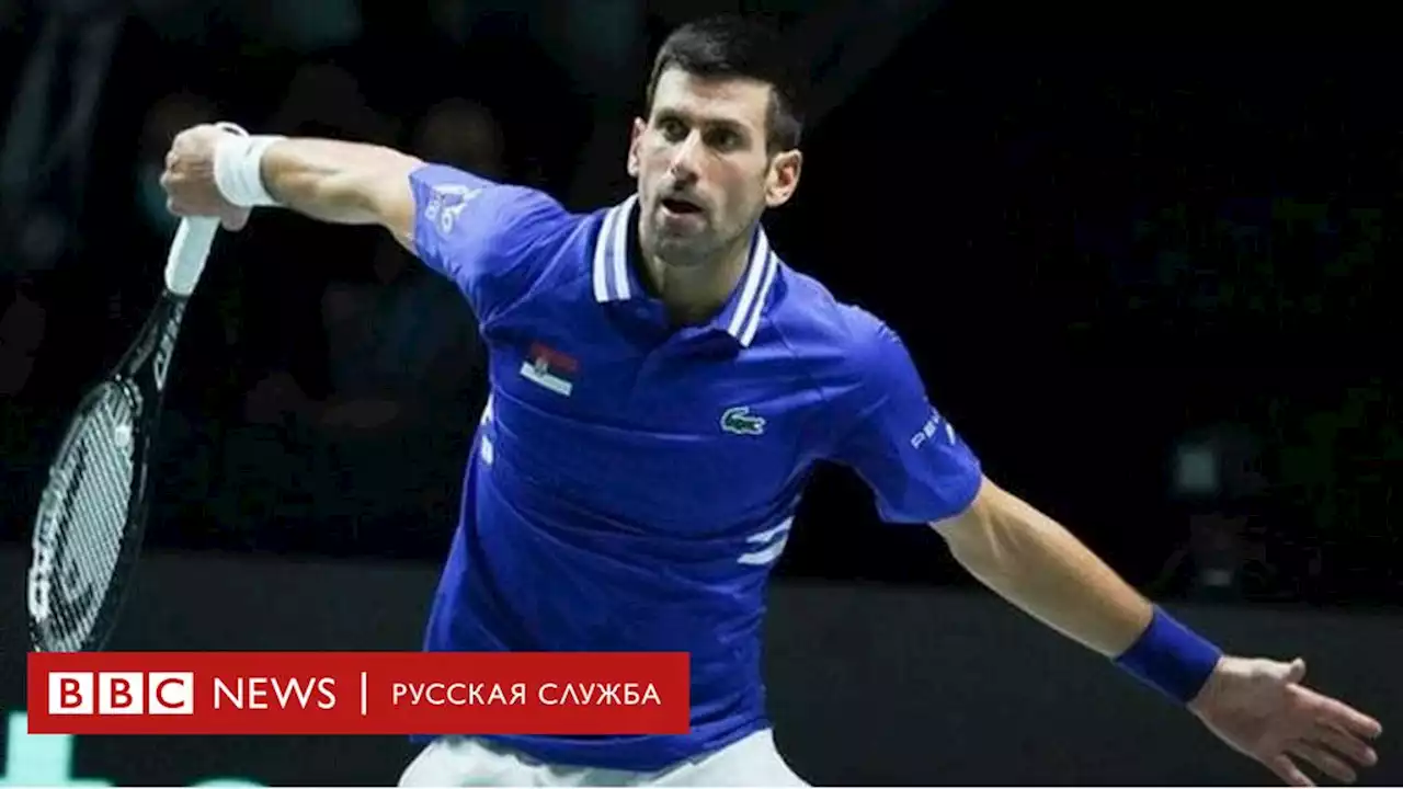 Джокович едет на Australian Open без вакцинации, но со спецразрешением. Соцсети негодуют - BBC News Русская служба