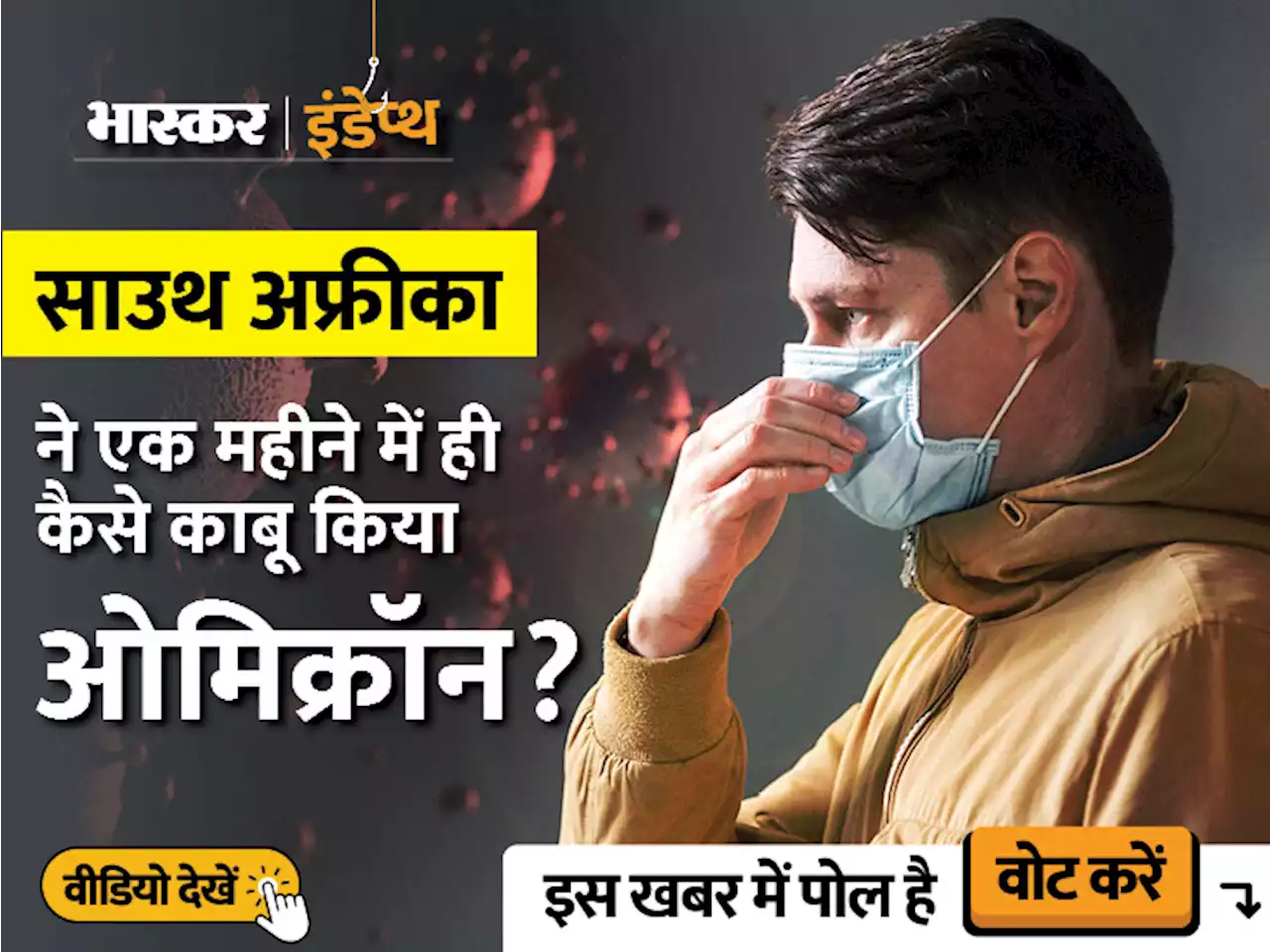 भास्कर इंडेप्थ: हड्डियों में छिपी खास कोशिकाओं से हारेगा ओमिक्रॉन, जानिए साउथ अफ्रीका से क्या सीख सकता है भारत